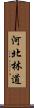 河北林道 Scroll