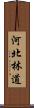 河北林道 Scroll