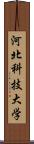 河北科技大学 Scroll