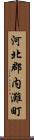 河北郡内灘町 Scroll