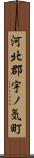 河北郡宇ノ気町 Scroll