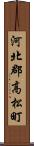 河北郡高松町 Scroll
