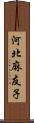 河北麻友子 Scroll