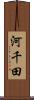 河千田 Scroll