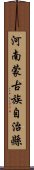 河南蒙古族自治縣 Scroll