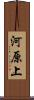 河原上 Scroll