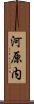 河原内 Scroll