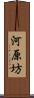 河原坊 Scroll