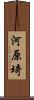 河原埼 Scroll