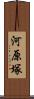 河原塚 Scroll