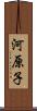 河原子 Scroll