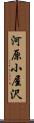 河原小屋沢 Scroll