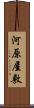 河原屋敷 Scroll