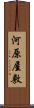 河原屋敷 Scroll