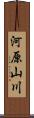 河原山川 Scroll