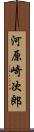 河原崎次郎 Scroll