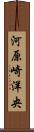 河原崎洋央 Scroll
