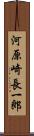 河原崎長一郎 Scroll