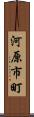 河原市町 Scroll