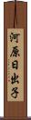 河原日出子 Scroll