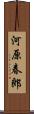 河原春郎 Scroll