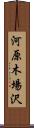 河原木場沢 Scroll