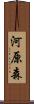 河原森 Scroll