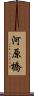 河原橋 Scroll