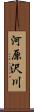 河原沢川 Scroll