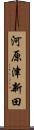 河原津新田 Scroll