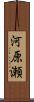 河原瀬 Scroll