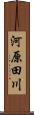 河原田川 Scroll