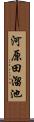 河原田溜池 Scroll