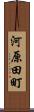 河原田町 Scroll