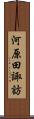河原田諏訪 Scroll