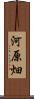 河原畑 Scroll