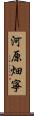 河原畑寧 Scroll