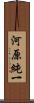 河原純一 Scroll