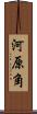 河原角 Scroll