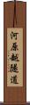 河原越隧道 Scroll