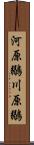 河原鶸 Scroll