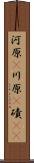 河原(P) Scroll