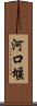 河口堰 Scroll