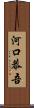 河口恭吾 Scroll