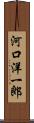 河口洋一郎 Scroll