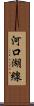 河口湖線 Scroll
