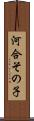 河合その子 Scroll