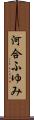 河合ふゆみ Scroll