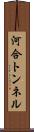 河合トンネル Scroll