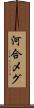 河合メグ Scroll